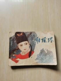 连环画：谢瑶环