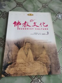佛教文化 2005年第3期