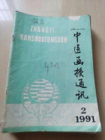 中医函授通讯1991年2期