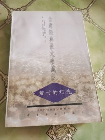 荒村的灯光