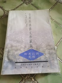 阳关以西无雨