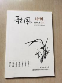 歌风诗刊 【2014年3月】创刊号