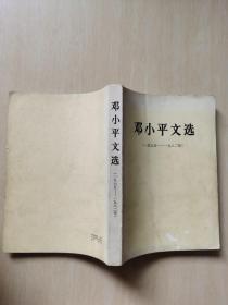 邓小平文选1975-1982 大开本