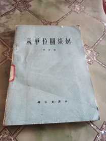 从单位圆谈起（华罗庚著）
