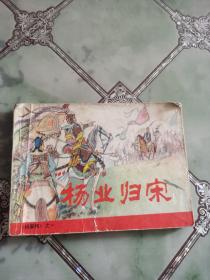 连环画：杨业归宋