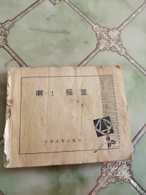 连环画：啊！摇篮