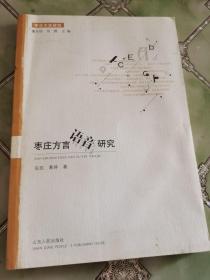枣庄方言语音研究