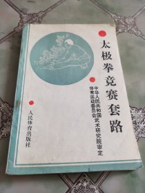 太极拳竞赛套路