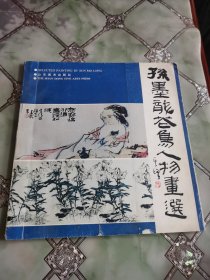 孙墨龙花鸟人物画选