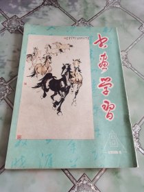 书画学习1984年6期