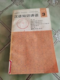 汉语知识讲话（合订本）3