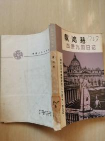 五大臣出洋考察记——戴鸿慈出使九国日记-中国第一位司法部长，清末出使考察宪政的“五大臣出洋”之一戴鸿慈1905年12月至1906年8月戴端团考察美，德，俄，意等九国实录