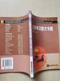 先秦两汉散文专题 ，先秦两汉散文专题作品选（2册合售）