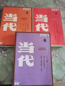 当代 2021年第1、2、3、4、5、6期全 六本合售