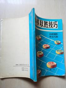 象棋取胜技巧：出棋制胜 妙杀巧和(下)