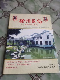 徐州民俗(2009年复刊第二期总第5期)