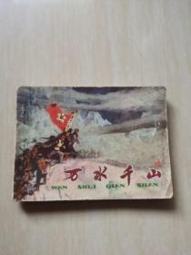 连环画 万水千山（缺后皮）