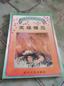 “爱我中华”彩图系列丛书：英雄模范