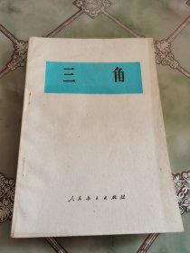 三角（内页无字迹）