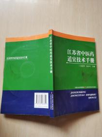 江苏省中医药适宜技术手册（附有光盘）