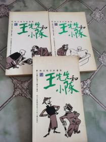 叶浅予绘 王先生和小陈（3册全） 仅印6千册