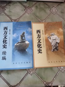 西方文化史（从文明初始至启蒙运动）+西方文化史续编（从美国革命至20世纪）2册合售