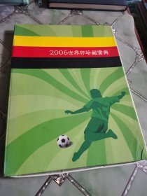 2006世界杯珍藏宝典