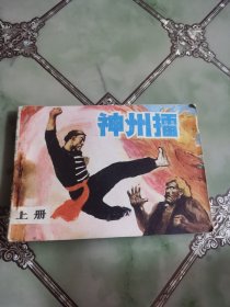 神州擂 上册