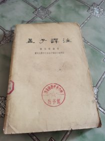 孟子译注 下