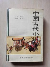 中国古代小说辞典