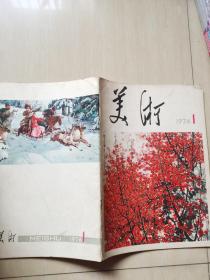 美术1976.1创刊号封面右上角缺一点请看书影