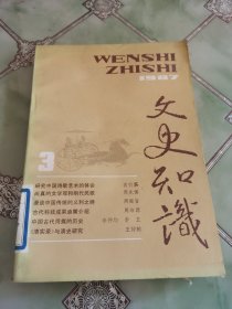 文史知识1987年第3期