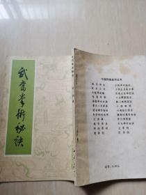 武当拳术秘诀（据中华书局1931年版影印）