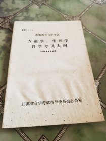 方剂学.生理学 自学考试大纲（中医专业专科用）有点受潮