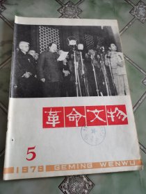 革命文物 1979年第5期