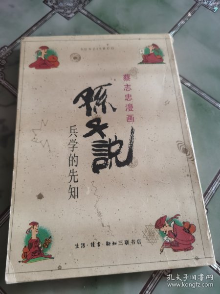 孙子说：兵学的先知