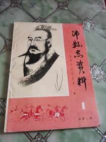 沛县志资料1987年1总第二期