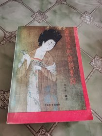 历代后妃诗词集注(签名钤印本)