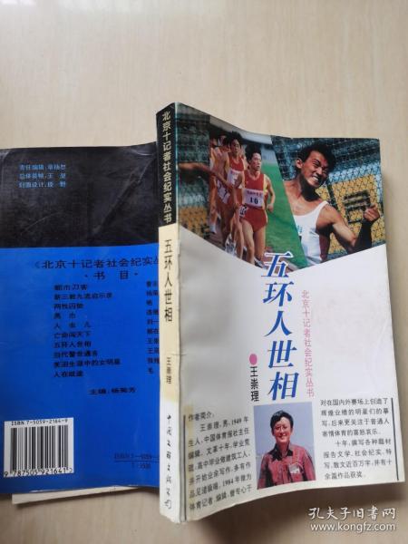 北京十记者社会纪实丛书：五环人世相【95年1版1印】