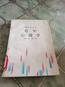 青年心理学（青年学丛书）馆藏