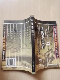 征播奏捷传 （中国古典文学海外珍稀本孤本文库）