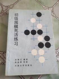初级围棋死活练习