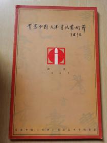 首届中国天津书法艺术节（会刊）