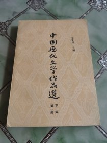 中国历代文学作品选 第二册 下编