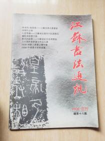 江苏书法通讯（ 2008合刊）