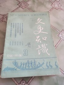 文史知识1988年第3期