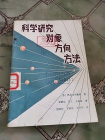 科学研究对象方向方法