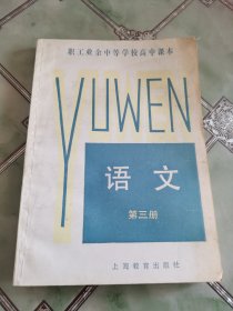 职工业余中等学校高中课本 语文 第三册