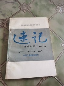 速记基础知识