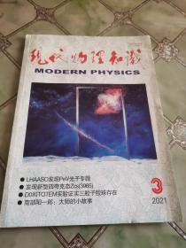 现代物理知识2021年3期